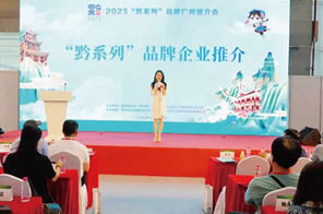 2023“黔系列”廣州推介會(huì)