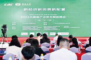 新經(jīng)濟·新消費·新配置?2024首屆大健康產(chǎn)業(yè)資本賦能峰會