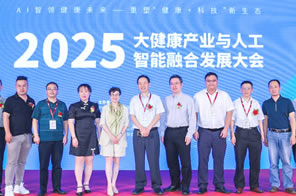 2025大健康產(chǎn)業(yè)與人工智能融合發(fā)展大會(huì)