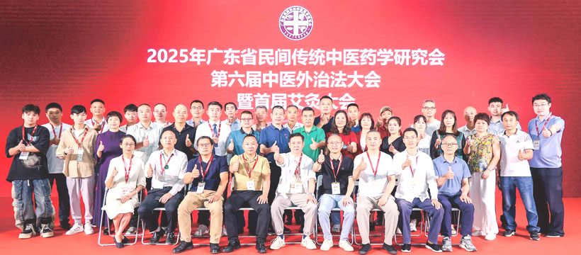 第六屆中醫外治法學術大會暨首屆艾灸大會