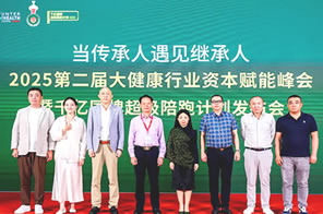2025第二屆大健康行業(yè)資本賦能峰會(huì)暨千億國(guó)牌超級(jí)陪跑計(jì)劃發(fā)布會(huì)