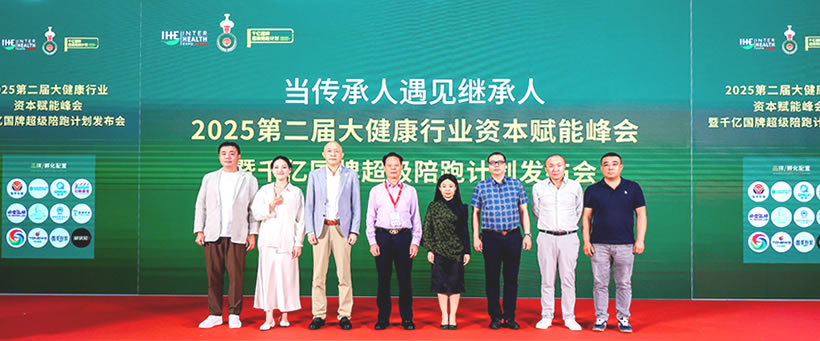 2025第二屆大健康行業資本賦能峰會暨千億國牌超級陪跑計劃發布會