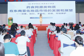藥食同源類物質(zhì)在東南亞化妝品市場(chǎng)的發(fā)展和展望論壇
