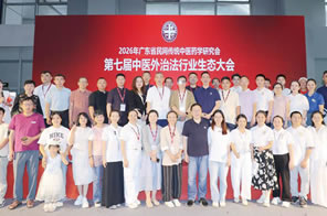 第七屆中醫(yī)外治法行業(yè)生態(tài)大會(huì)