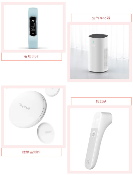 智能手環、空氣凈化器、睡眠監測儀、額溫槍