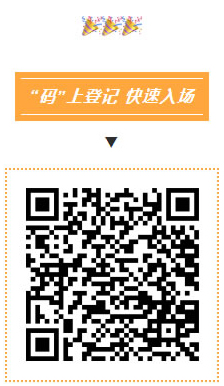 碼上登記，快速入場