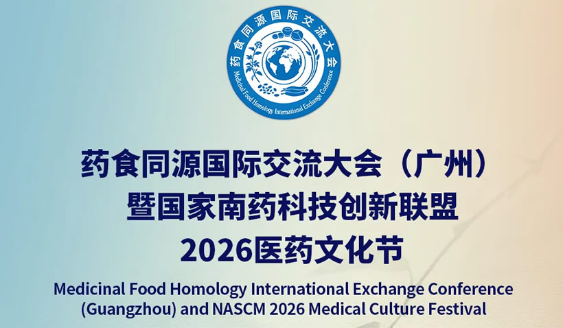 藥食同源國際交流大會(廣州)暨國家南藥科技創(chuàng)新聯(lián)盟2026醫(yī)藥文化節(jié)