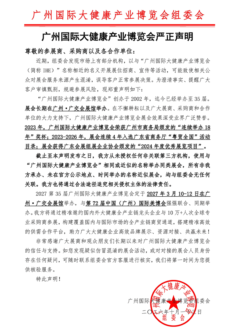 廣州國際大健康產業博覽會嚴正聲明