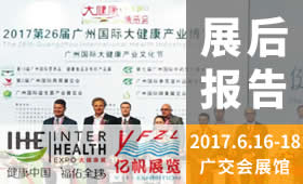 第26屆廣州國際大健康產業博覽會回顧（2017）