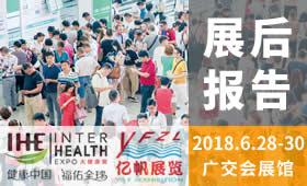 第27屆廣州國際大健康產業博覽會回顧（2018）