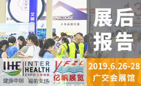 第28屆廣州國際大健康產業博覽會回顧（2019）