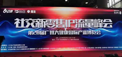 社交新零售IP流量峰會