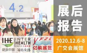 第29屆廣州國際大健康產業博覽會回顧（2020）