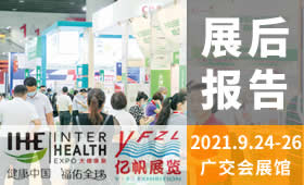 第30屆廣州國際大健康產業博覽會回顧（2021）
