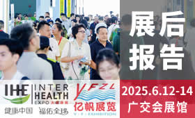2025第33屆廣州國際大健康產業博覽會回顧