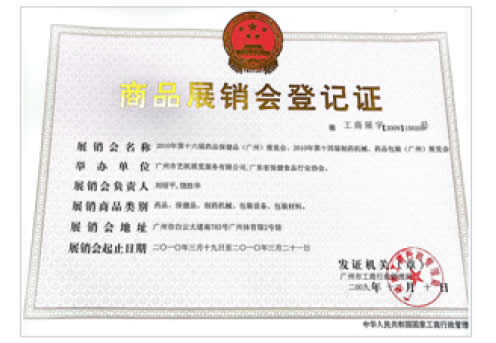 《第8屆廣州國(guó)際營(yíng)養(yǎng)品·健康食品及有機(jī)產(chǎn)品展覽會(huì)》登記證