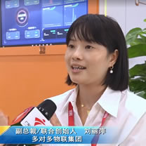 多對多物聯(lián)集團 副總裁/聯(lián)合創(chuàng)始人 劉麗萍