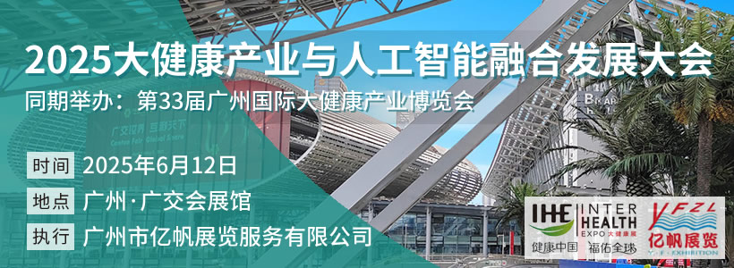 2025大健康產(chǎn)業(yè)與人工智能融合發(fā)展大會(huì)