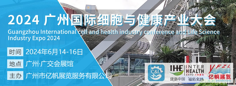 2024廣州國際細(xì)胞與健康產(chǎn)業(yè)大會暨大灣區(qū)首屆衰老干預(yù)大會