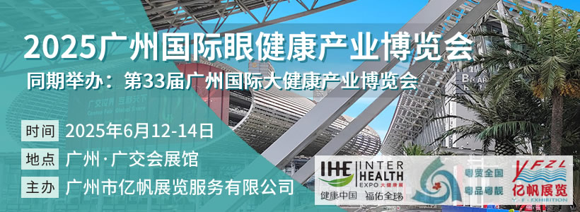 2025廣州國際眼健康產(chǎn)業(yè)博覽會(huì)