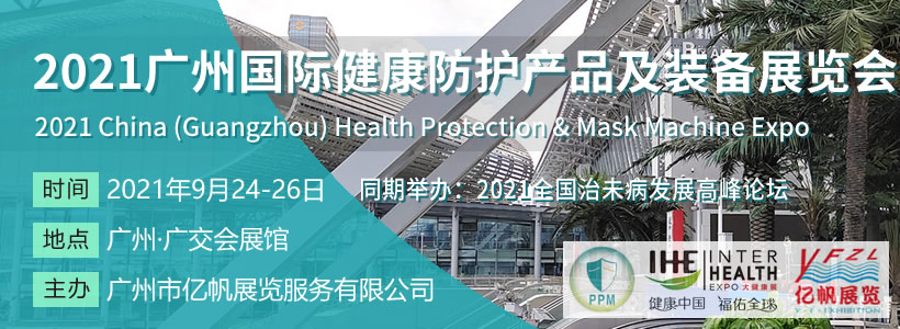 廣州國際健康防護產(chǎn)品及裝備展覽會