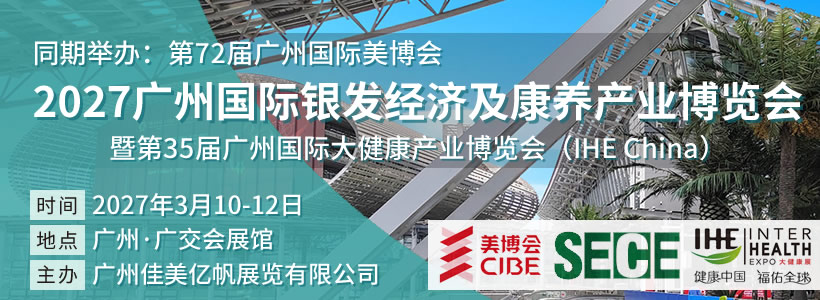 2027廣州國際銀發(fā)經(jīng)濟(jì)及康養(yǎng)產(chǎn)業(yè)博覽會(huì)