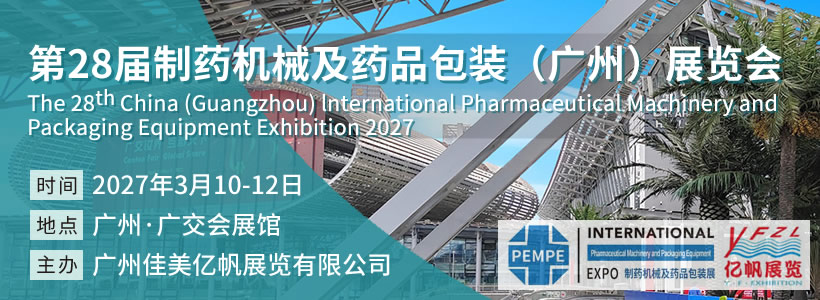 IFPE 第28屆制藥機械及藥品包裝（廣州）展覽會
