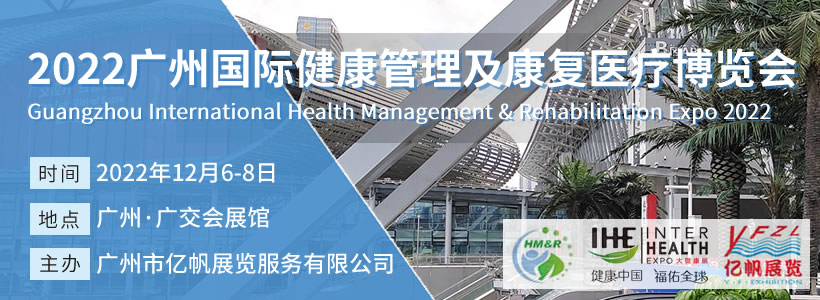 2022廣州國際健康管理及康復醫療博覽會