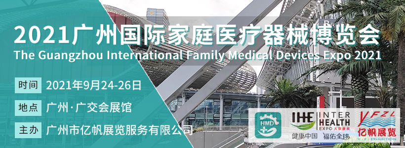 2021廣州國際家庭醫療器械博覽會