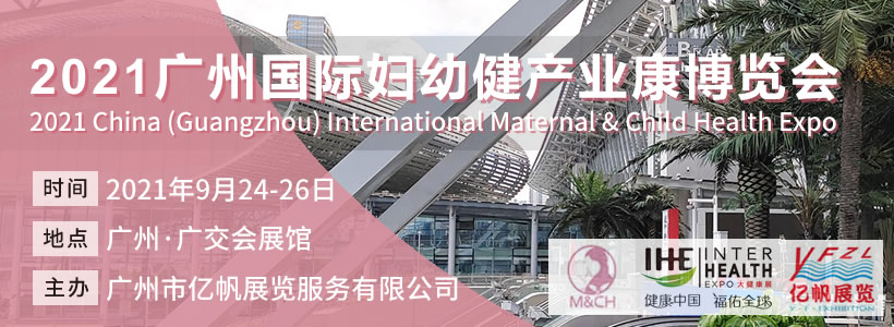 MCH廣州國際婦幼健康產業博覽會