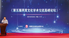 第五屆燕窩文化學(xué)術(shù)交流高峰論壇