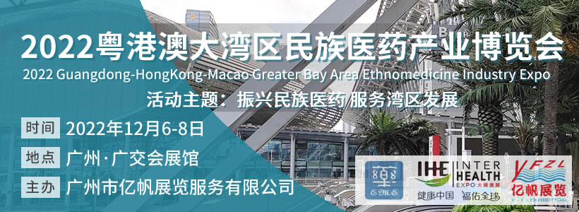 2022粵港澳大灣區民族醫藥產業博覽會