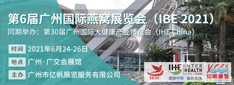 IBE 第6屆廣州國際燕窩展覽會