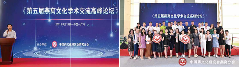 第五屆燕窩文化學術交流高峰論壇