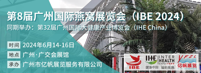 IBE 第8屆廣州國際燕窩展覽會