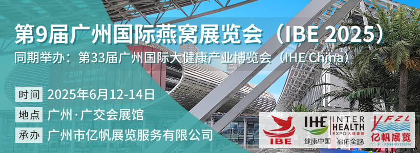 IBE 第9屆廣州國際燕窩展覽會