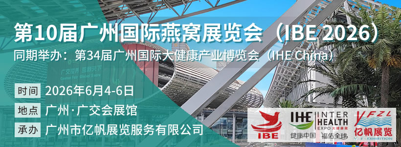 IBE 第10屆廣州國際燕窩展覽會
