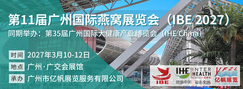 IBE 第11屆廣州國際燕窩展覽會