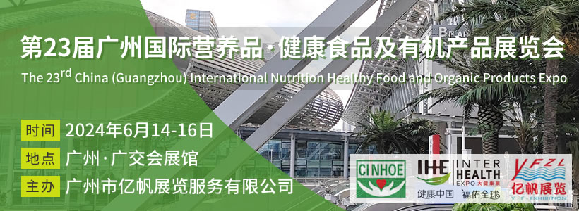 第23屆廣州國(guó)際營(yíng)養(yǎng)品·健康食品及有機(jī)產(chǎn)品展覽會(huì)