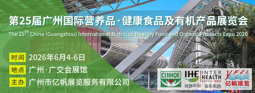 第25屆廣州國(guó)際營(yíng)養(yǎng)品·健康食品及有機(jī)產(chǎn)品展覽會(huì)