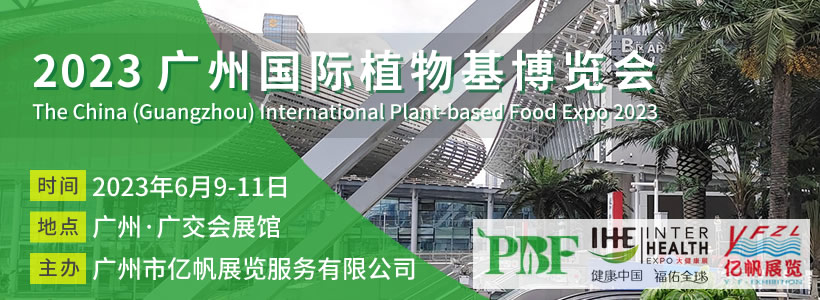 PBF 2023 廣州國際植物基博覽會(huì)