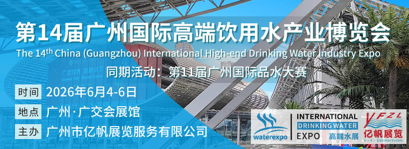 第14屆廣州國際高端飲用水博覽會(huì)