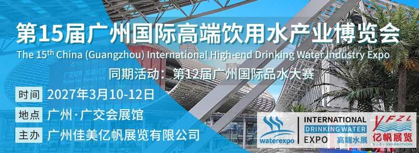 第15屆廣州國際高端飲用水博覽會(huì)