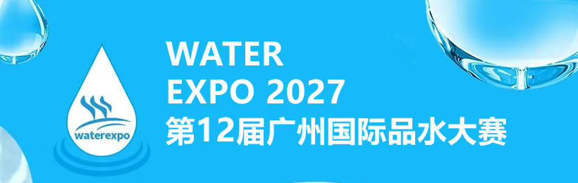 第12屆廣州國際品水大賽