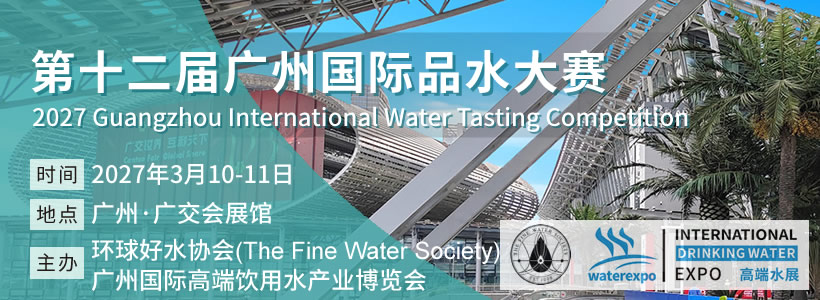 第12屆廣州國際品水大賽