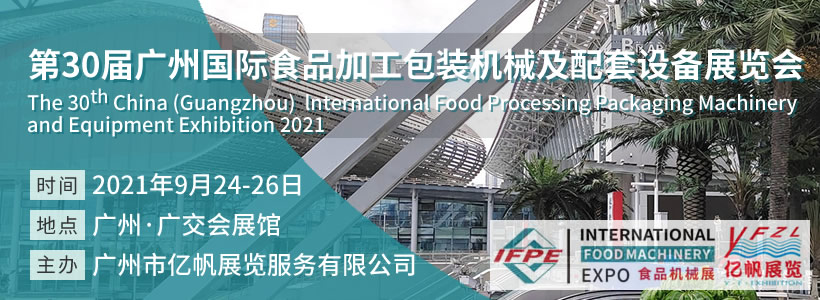 第30屆廣州國際食品加工包裝機械及配套設備展覽會