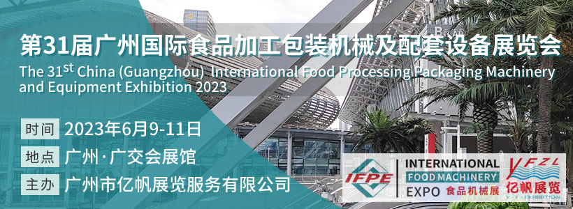 第31屆廣州國際食品加工包裝機械及配套設備展覽會