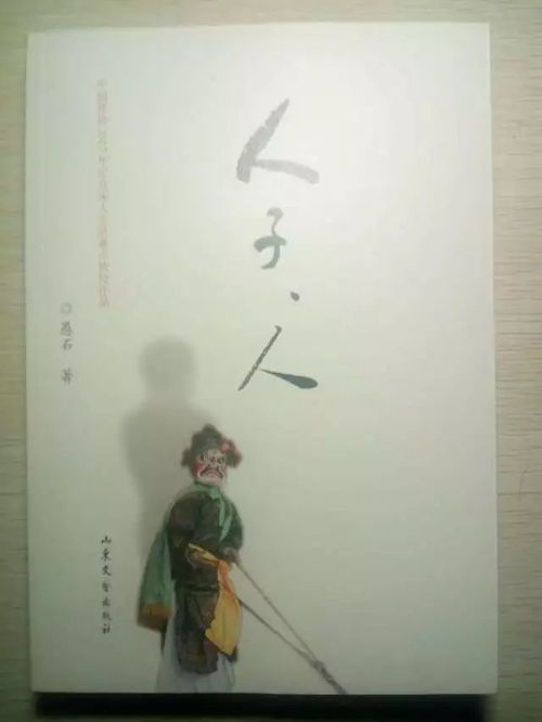 作家愚石新作《人子，人》連獲多項(xiàng)重量級(jí)文藝圖書獎(jiǎng)，彰顯時(shí)代文學(xué)新高度